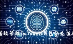 如何有效管理imToken钱包的