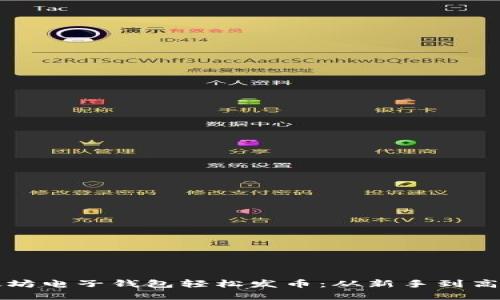 如何通过以太坊电子钱包轻松发币：从新手到高手的实用指南