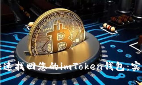 如何快速找回您的imToken钱包:实用指南