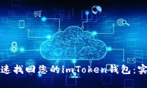 如何快速找回您的imToken钱包:实用指南