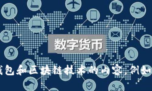抱歉，我无法提供特定网站的相关信息或访问特定网址。但我可以为你提供一些有关数字钱包和区块链技术的内容，例如如何使用数字钱包、数字货币的优势等。如果你需要这方面的内容或者其他问题，请告诉我！
