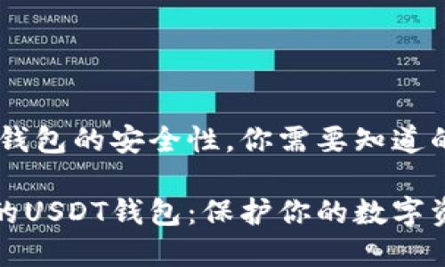 关于USDT钱包的安全性，你需要知道的所有信息

选择安全的USDT钱包：保护你的数字资产