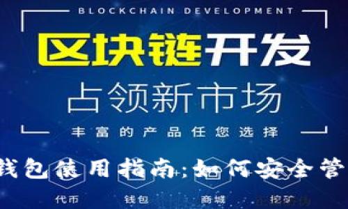2017年以太坊钱包使用指南：如何安全管理你的数字资产