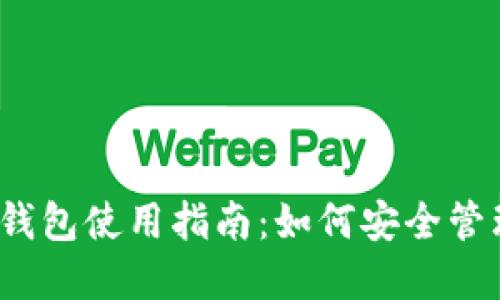 2017年以太坊钱包使用指南：如何安全管理你的数字资产