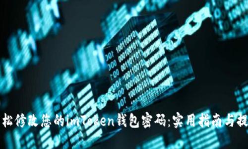 轻松修改您的imToken钱包密码:实用指南与提示