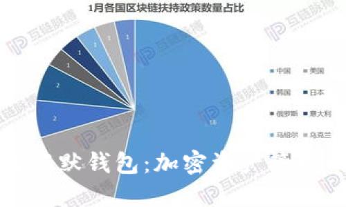 比特币与沉默钱包：加密资产管理的新选择