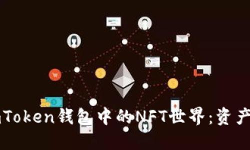深入探索imToken钱包中的NFT世界:资产管理新风尚