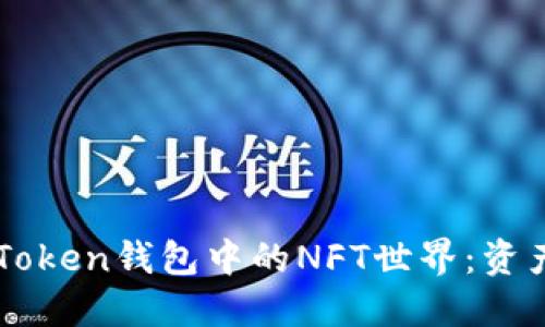 深入探索imToken钱包中的NFT世界:资产管理新风尚