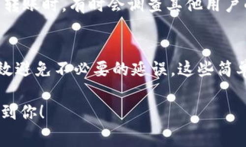 在讨论imToken钱包的矿工费之前，我们需要理解几个基础概念。

矿工费的定义
矿工费（也称为交易费用）是进行区块链交易时支付给矿工的费用。矿工负责验证和记录交易，他们为了这项工作收取一定的费用。当你在区块链上进行一笔交易时，系统会通过矿工来处理这笔交易，而矿工会根据交易量和复杂性收取费用。矿工费的高低与网络的拥堵程度、交易的优先级等因素密切相关。

imToken钱包的作用
imToken是一款流行的数字资产管理钱包，支持多种加密货币。它使用简单，用户友好，且具有安全性高、隐私性强的特点。通过imToken，用户可以方便地进行加密货币的存储、转账和交易。在进行这些操作时，矿工费就是不可避免的一部分。

矿工费的计算
在imToken钱包中，设置矿工费通常有几个选项可供选择：低、正常和高。每个选项对应的费用水平不同，这直接影响到交易处理的速度。在区块链网络繁忙时，设置较高的矿工费可以加快交易的确认速度。而在网络流量较低时，较低的矿工费也能有效完成交易。例如，我记得有一次我在交易高峰时段的以太坊网络上进行转账，由于我没有提前调整矿工费，结果我的交易延迟了好几个小时，那段时间我真是心急如焚。

为什么矿工费很重要？
矿工费是区块链生态系统中至关重要的一部分，确保网络安全和稳定。矿工通过收取费用来获得他们的激励，确保他们愿意继续维护网络。没有矿工费，矿工将没有动力去维护网络，这是网络能够正常运作的重要保障。

我与矿工费的经历
在我开始接触数字货币时，初次选择矿工费让我感到迷惑。在完成我的第一笔以太坊交易时，我看到系统建议的费用让我惊讶，因为那时我并不知道这笔费用的意义。我曾犹豫选择低费用，以为这样可以省钱，结果我的交易被延误，让我整晚无法挂心。通过这次经历，我明白了追求便宜的代价是可能错失良机的。后来，我在进行交易时就更加注意设置合理的矿工费用，确保我的资产能够及时到达目的地。

如何合理设置矿工费
在imToken中，你可以通过查看网络的实时状况来判断当前的矿工费值。建议参考网络拥堵情况，选择适合的矿工费用。此外，有些钱包会提供实时建议，帮助用户更好地设置矿工费用。当我进行转账时，有时会调查其他用户的反馈，确保我不会因为支付不足的矿工费而影响交易的进度。

总结
矿工费在区块链交易中起着至关重要的作用，它不仅保证了交易的顺利进行，也确保了网络的安全。通过imToken钱包操作时，用户应充分了解矿工费的重要性，根据实时情况合理设置，从而有效避免不必要的延误。这些简单的知识和技巧，无疑能让我们在加密货币的世界中更加游刃有余。

对于想要在加密货币领域有所作为的人来说，了解矿工费的概念及其在交易中的作用是非常必要的，借助imToken等钱包工具，我们可以更轻松地进行资产管理。希望我的经历和建议能够帮助到你！