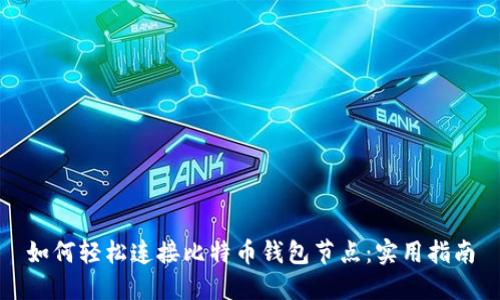 如何轻松连接比特币钱包节点:实用指南