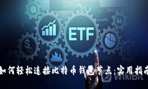 如何轻松连接比特币钱包节点:实用指南