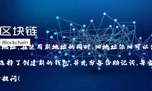 在使用imToken钱包时，一些用户可能会遇到需要更改钱包地址的情况。首先，需要考虑的是，区块链的性质决定了其不可篡改性。因此，实际上，你无法直接更改一个已经生成的钱包地址。然而，你可以创建一个新的钱包地址，以下是详细的步骤和说明。

了解imToken钱包
imToken钱包是一款非常流行的数字资产管理工具，它支持以太坊及其各种代币的存储、转账和交易。用户在使用时会生成一个或多个钱包地址，这些地址用于接收和发送加密资产。每个钱包地址都是唯一的，一旦创建，便不可以更改。

为什么需要更改钱包地址
有时候，用户会因为安全、隐私或管理便利等原因考虑更改钱包地址。例如，如果你怀疑自己的钱包地址可能被泄露，或是因为使用了太长时间的同一地址，使得资产的交易活动变得可追溯，你可能会希望获取一个新的地址来确保资金安全。

创建新的钱包地址
为了“更改”钱包地址，实际上是需要创建一个新的钱包。下面是一些简单的步骤：
ol
    li打开 imToken 应用。/li
    li在主界面上，点击右上角的“ ”按钮，选择“新增钱包”。/li
    li按照提示创建新的钱包，设置安全选项，比如密码和备份恢复助记词。/li
    li新钱包创建完成后，你将获得一个新的钱包地址。记得保存好助记词，并确保这个地址的安全。/li
/ol

备份和保护你的新地址
在创建新钱包时，最重要的一步是备份你的助记词和私钥。这些信息是你访问和恢复钱包的唯一凭证。如果将来设备丢失或损坏，你仍然可以通过助记词恢复钱包。因此，务必要将这些信息保存在安全的地方。

转移资产到新钱包地址
创建新钱包后，如果你想将资产从旧地址转移到新地址，以下是相关步骤：
ol
    li在 imToken 中，找到你的旧钱包地址的资产，选择需要转账的代币。/li
    li输入新钱包地址，设置转账金额，确认无误后执行转账操作。/li
    li转账完成后，你可以在新钱包中查看到账情况。/li
/ol

总结与建议
由于区块链技术的特性，一旦创建了地址便无法直接修改。因此，用户在需要变更地址时，实则是创建新的钱包地址。在使用新地址的同时，旧地址依旧可以使用，直到你决定停止使用它。建议定期管理和检查你的钱包安全，确保资产安全是最重要的。

在我个人的经历中，我曾经因为不小心在公开场合泄露了我的钱包地址，导致我的资金安全受到威胁。于是我选择了创建新的钱包，并充分备份助记词。每当我听到朋友提到他们对钱包地址安全的担忧时，我总会分享我的故事，提醒他们务必保护好自己的地址信息。

希望以上内容能帮助到那些有更改钱包地址需求的用户。如果你还有其他关于imToken钱包的问题，欢迎随时提问！