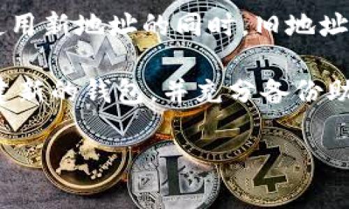 在使用imToken钱包时，一些用户可能会遇到需要更改钱包地址的情况。首先，需要考虑的是，区块链的性质决定了其不可篡改性。因此，实际上，你无法直接更改一个已经生成的钱包地址。然而，你可以创建一个新的钱包地址，以下是详细的步骤和说明。

了解imToken钱包
imToken钱包是一款非常流行的数字资产管理工具，它支持以太坊及其各种代币的存储、转账和交易。用户在使用时会生成一个或多个钱包地址，这些地址用于接收和发送加密资产。每个钱包地址都是唯一的，一旦创建，便不可以更改。

为什么需要更改钱包地址
有时候，用户会因为安全、隐私或管理便利等原因考虑更改钱包地址。例如，如果你怀疑自己的钱包地址可能被泄露，或是因为使用了太长时间的同一地址，使得资产的交易活动变得可追溯，你可能会希望获取一个新的地址来确保资金安全。

创建新的钱包地址
为了“更改”钱包地址，实际上是需要创建一个新的钱包。下面是一些简单的步骤：
ol
    li打开 imToken 应用。/li
    li在主界面上，点击右上角的“ ”按钮，选择“新增钱包”。/li
    li按照提示创建新的钱包，设置安全选项，比如密码和备份恢复助记词。/li
    li新钱包创建完成后，你将获得一个新的钱包地址。记得保存好助记词，并确保这个地址的安全。/li
/ol

备份和保护你的新地址
在创建新钱包时，最重要的一步是备份你的助记词和私钥。这些信息是你访问和恢复钱包的唯一凭证。如果将来设备丢失或损坏，你仍然可以通过助记词恢复钱包。因此，务必要将这些信息保存在安全的地方。

转移资产到新钱包地址
创建新钱包后，如果你想将资产从旧地址转移到新地址，以下是相关步骤：
ol
    li在 imToken 中，找到你的旧钱包地址的资产，选择需要转账的代币。/li
    li输入新钱包地址，设置转账金额，确认无误后执行转账操作。/li
    li转账完成后，你可以在新钱包中查看到账情况。/li
/ol

总结与建议
由于区块链技术的特性，一旦创建了地址便无法直接修改。因此，用户在需要变更地址时，实则是创建新的钱包地址。在使用新地址的同时，旧地址依旧可以使用，直到你决定停止使用它。建议定期管理和检查你的钱包安全，确保资产安全是最重要的。

在我个人的经历中，我曾经因为不小心在公开场合泄露了我的钱包地址，导致我的资金安全受到威胁。于是我选择了创建新的钱包，并充分备份助记词。每当我听到朋友提到他们对钱包地址安全的担忧时，我总会分享我的故事，提醒他们务必保护好自己的地址信息。

希望以上内容能帮助到那些有更改钱包地址需求的用户。如果你还有其他关于imToken钱包的问题，欢迎随时提问！