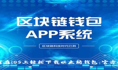 如何在iOS上轻松下载以太坊钱包:官方指南