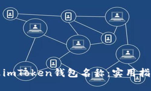 如何更改imToken钱包名称：实用指南与技巧