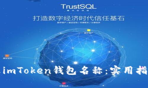 如何更改imToken钱包名称：实用指南与技巧
