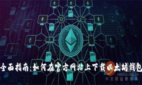 全面指南：如何在官方网站上下载以太坊钱包