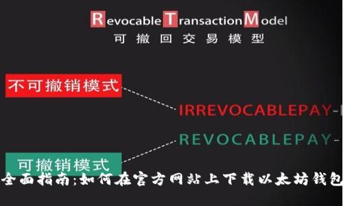 全面指南：如何在官方网站上下载以太坊钱包