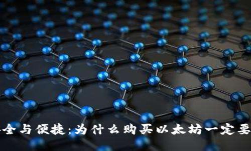 确保安全与便捷：为什么购买以太坊一定要用钱包