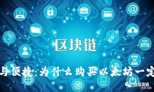 确保安全与便捷：为什么购买以太坊一定要用钱包