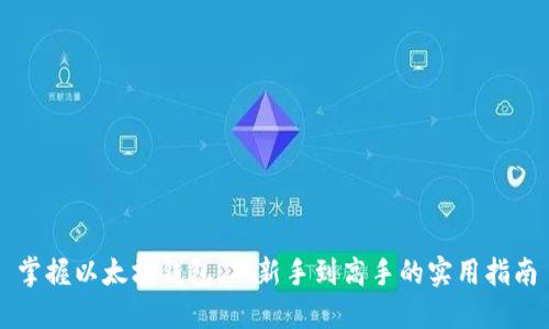 掌握以太坊钱包：从新手到高手的实用指南