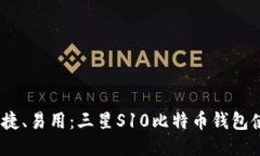 安全、便捷、易用：三星