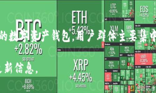 截至我知识的截止日期（2023年10月），imToken钱包的具体用户数量并没有公开的确切数据。imToken是一个比较知名的数字资产钱包，用户群体主要集中在数字货币爱好者和区块链投资者中。由于数字货币市场的快速变化和不断增长的用户需求，用户数量可能会有所波动。

如需获取最新的数据，建议访问imToken官方网站或相关的社交媒体平台，有时他们会发布有关用户基数和市场表现的更新信息。