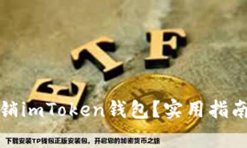 如何安全注销imToken钱包？实用指南与注意事项