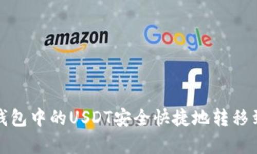 如何将夸克钱包中的USDT安全快捷地转移到火币交易所