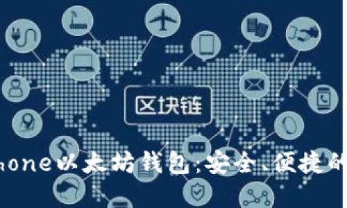 如何选择及使用iPhone以太坊钱包：安全、便捷的数字货币管理工具