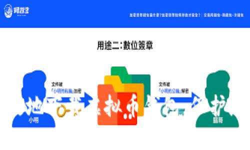 如何安全高效地下载虚拟币钱包，保护您的数字资产
