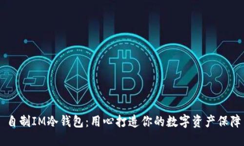 自制IM冷钱包：用心打造你的数字资产保障