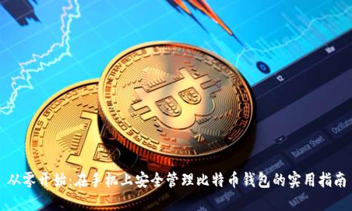 从零开始：在手机上安全管理比特币钱包的实用指南