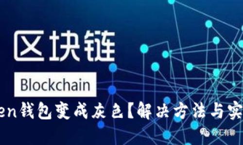 imToken钱包变成灰色？解决方法与实用指南