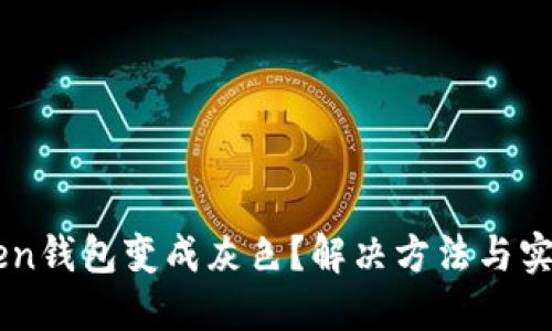 imToken钱包变成灰色？解决方法与实用指南