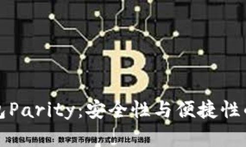 以太坊钱包Parity：安全性与便捷性的完美结合