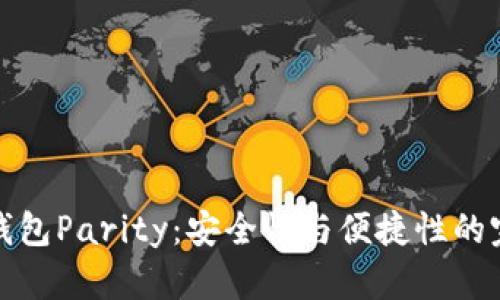 以太坊钱包Parity：安全性与便捷性的完美结合