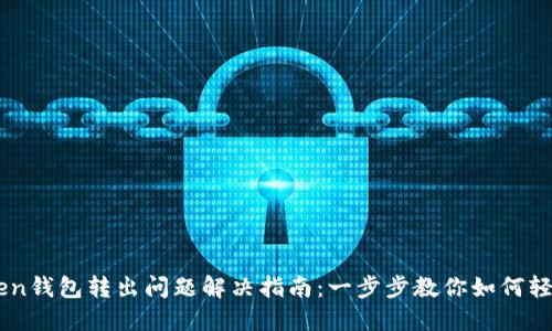 imToken钱包转出问题解决指南:一步步教你如何轻松转出