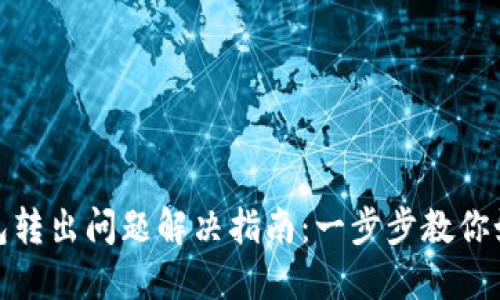 imToken钱包转出问题解决指南:一步步教你如何轻松转出