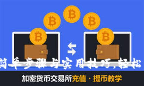 以太坊钱包申请：简单步骤与实用技巧，轻松管理你的数字资产