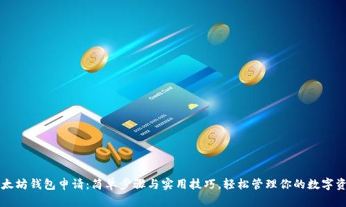 以太坊钱包申请：简单步骤与实用技巧，轻松管理你的数字资产