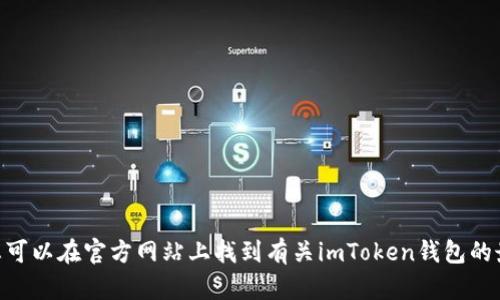 imToken的官网地址是 [https://token.im](https://token.im)。您可以在官方网站上找到有关imToken钱包的最新信息、功能以及下载链接。如果您需要更多帮助或信息，请告诉我！