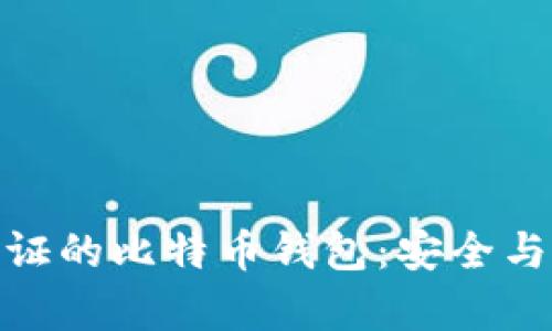 全面解析隔离验证的比特币钱包：安全与隐私的完美结合