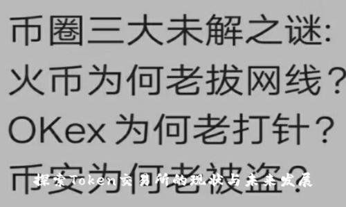 探索Token交易所的现状与未来发展