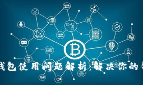 区块链钱包使用问题解析:解决你的钱包困扰