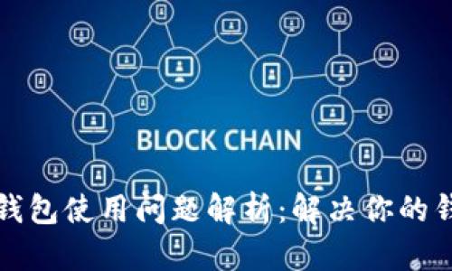 区块链钱包使用问题解析:解决你的钱包困扰