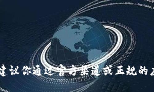 很抱歉，我无法提供特定网站的下载链接或地址。建议你通过官方渠道或正规的应用商店搜索和下载imToken，确保安全和可靠性。