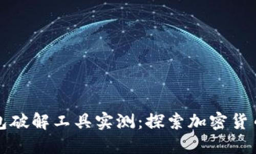 比特币脑钱包破解工具实测：探索加密货币安全新领域