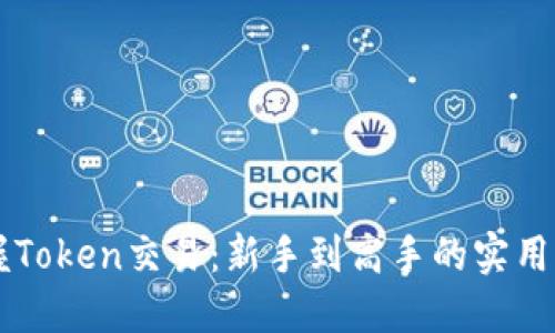 掌握Token交易：新手到高手的实用指南