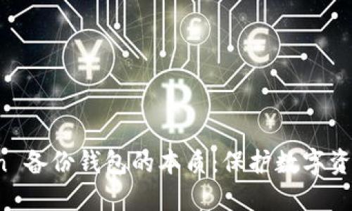 揭秘 imToken 备份钱包的本质：保护数字资产的关键步骤